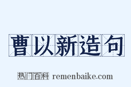 曹以新造句是什么意思的图片